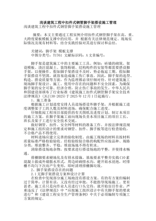 浅谈建筑工程中扣件式钢管脚手架搭设施工管理