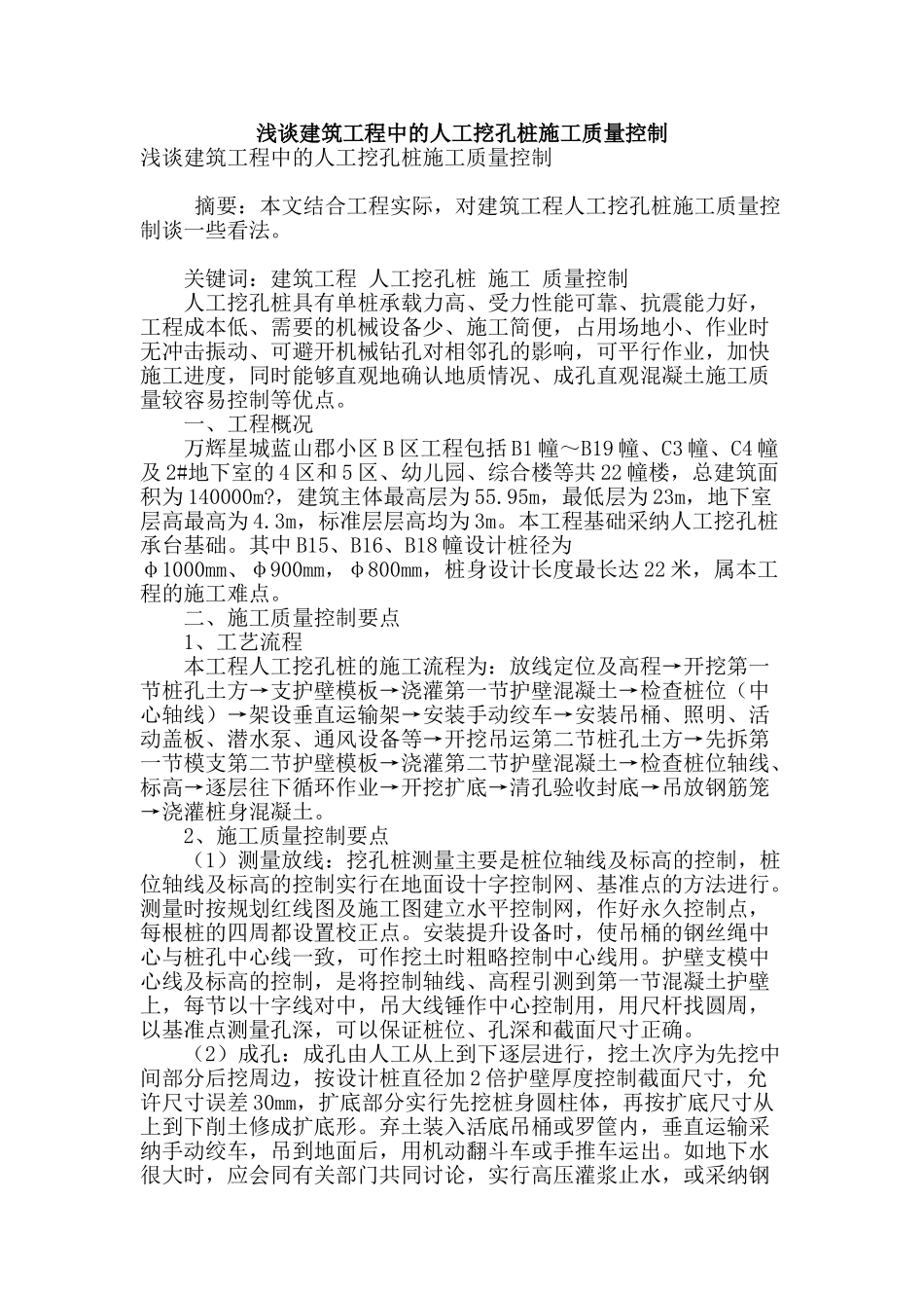 浅谈建筑工程中的人工挖孔桩施工质量控制_第1页