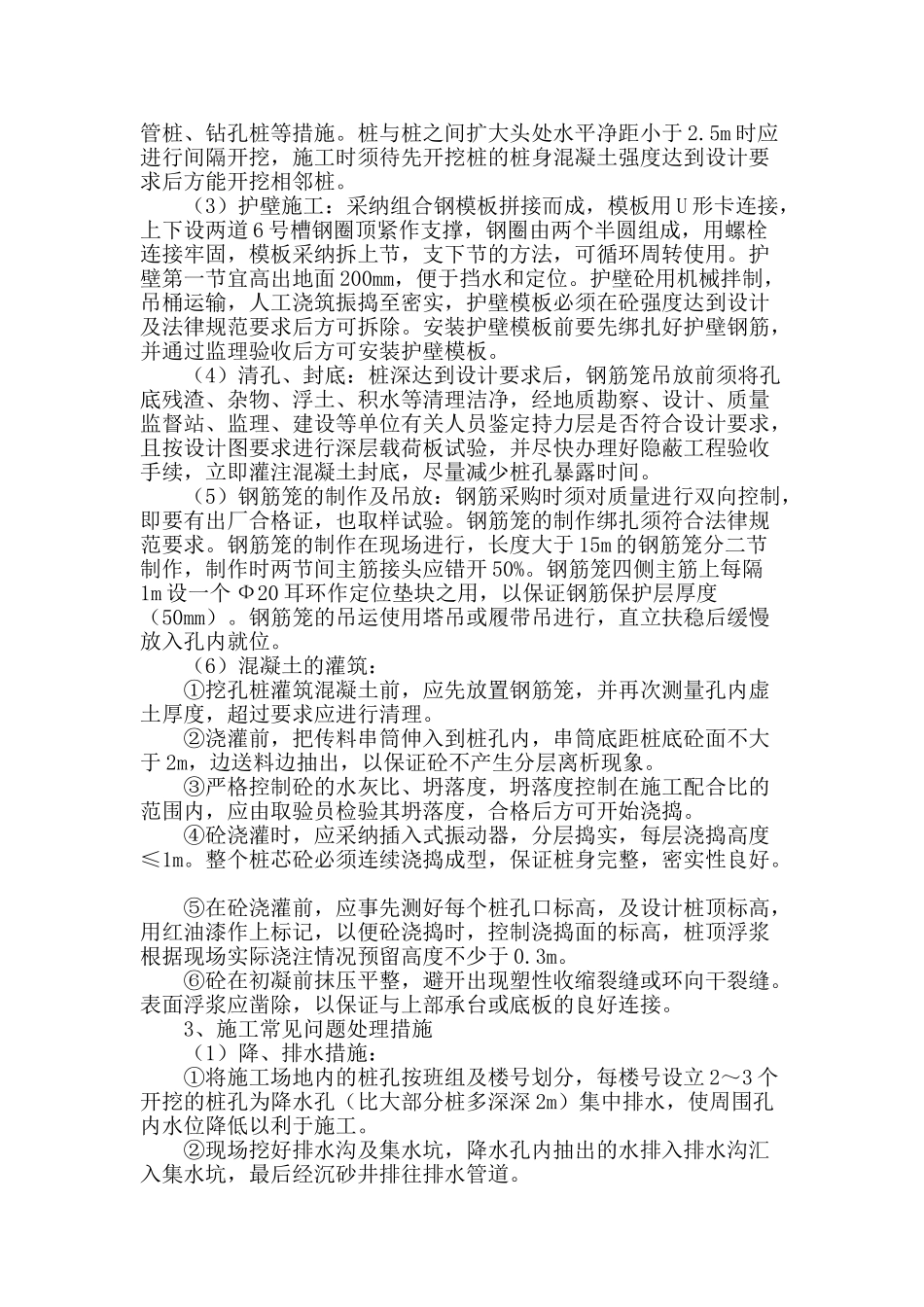 浅谈建筑工程中的人工挖孔桩施工质量控制_第2页