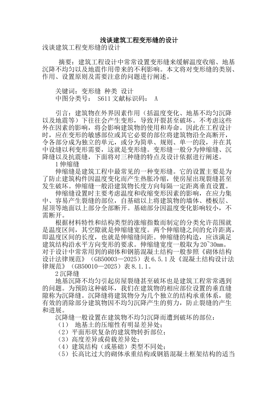 浅谈建筑工程变形缝的设计_第1页