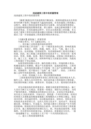 浅谈建筑工程中的质量管理