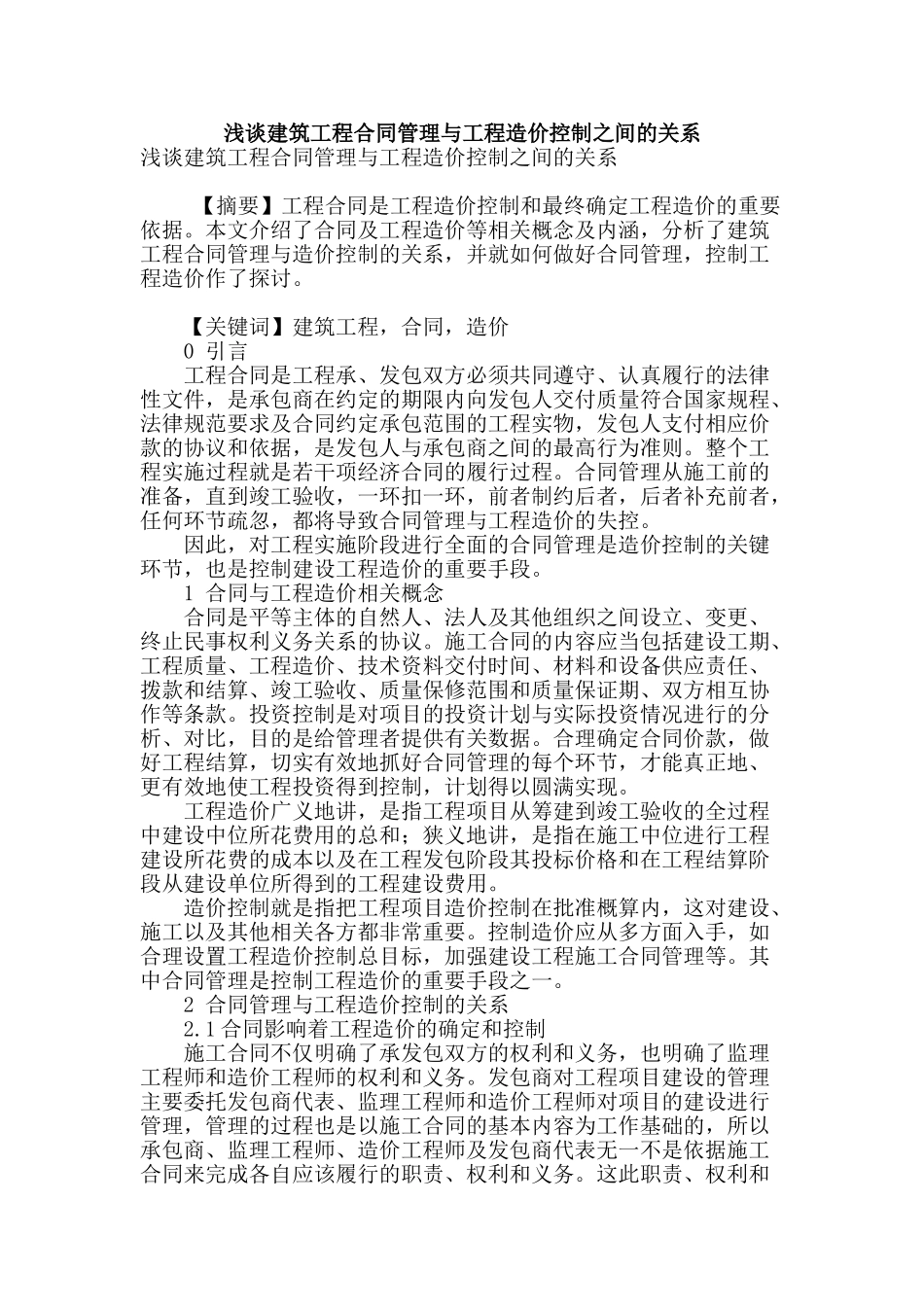 浅谈建筑工程合同管理与工程造价控制之间的关系_第1页