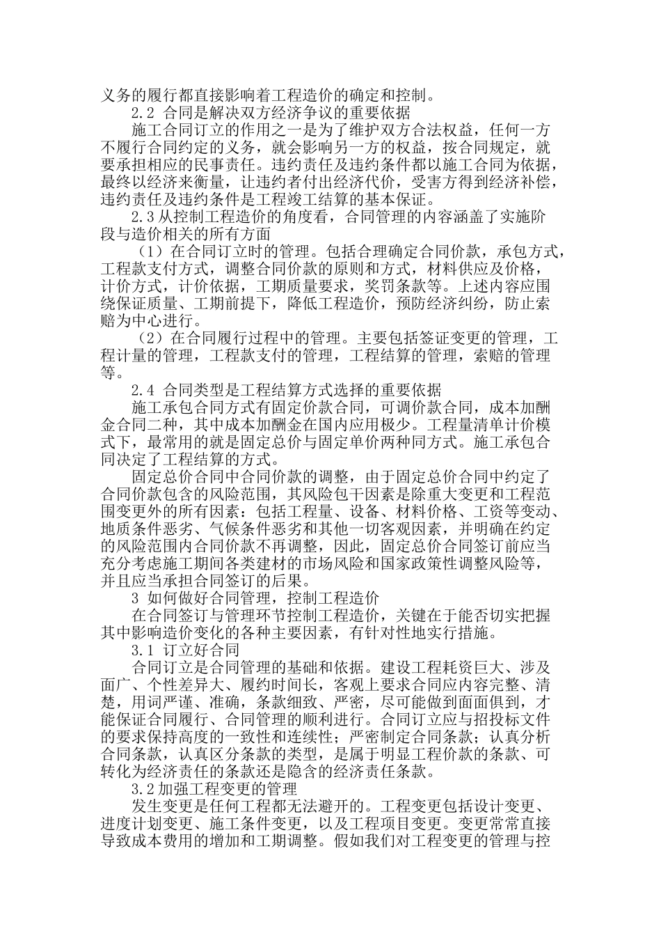 浅谈建筑工程合同管理与工程造价控制之间的关系_第2页