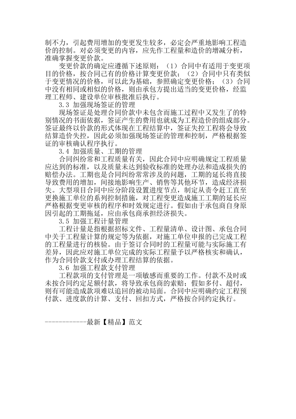 浅谈建筑工程合同管理与工程造价控制之间的关系_第3页