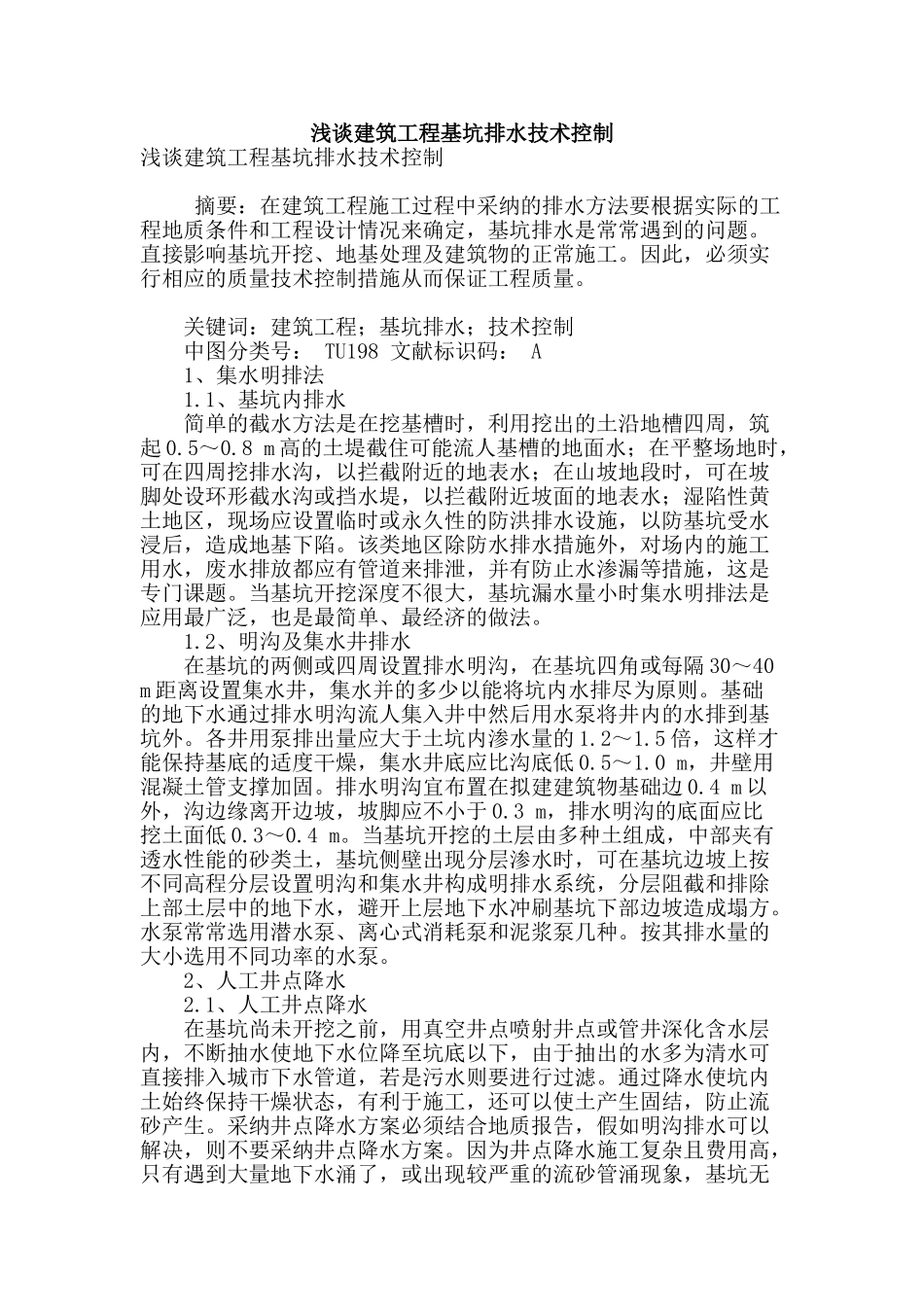 浅谈建筑工程基坑排水技术控制_第1页