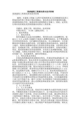 浅谈建筑工程基坑排水技术控制