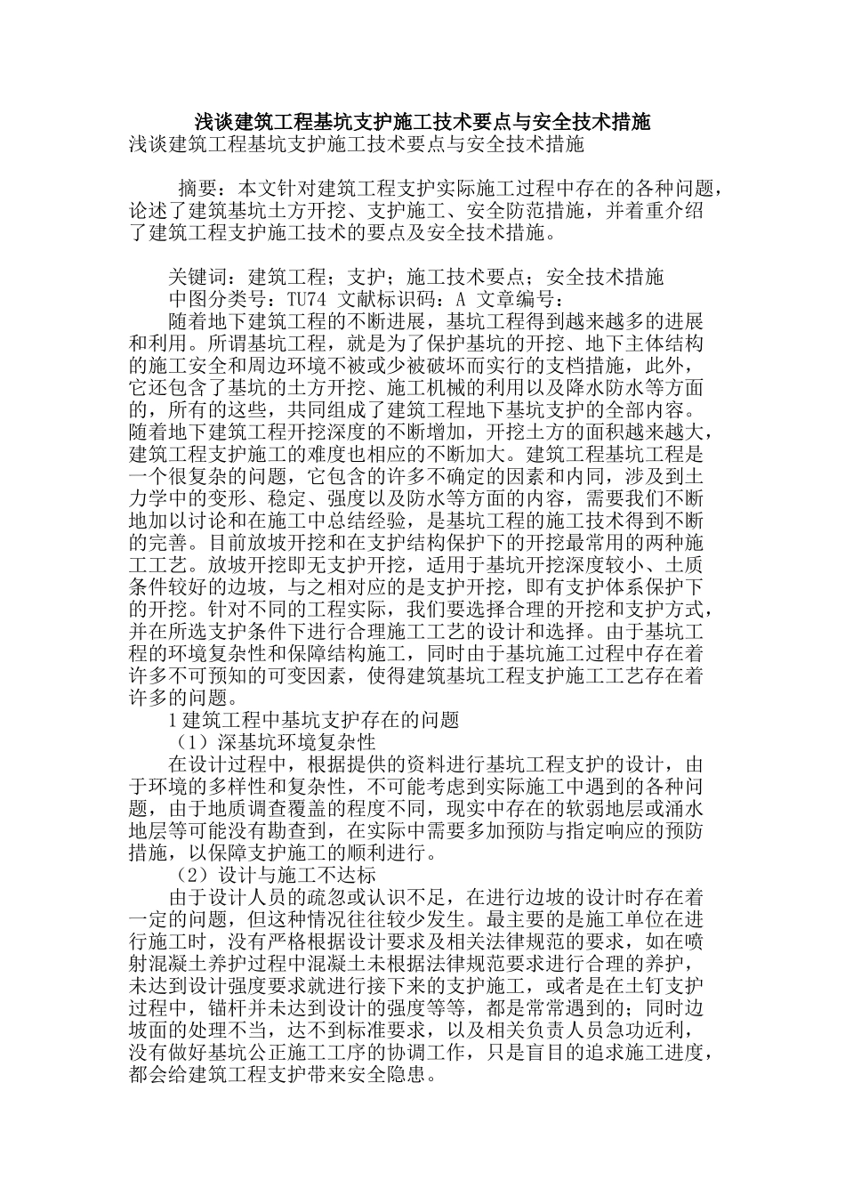 浅谈建筑工程基坑支护施工技术要点与安全技术措施_第1页