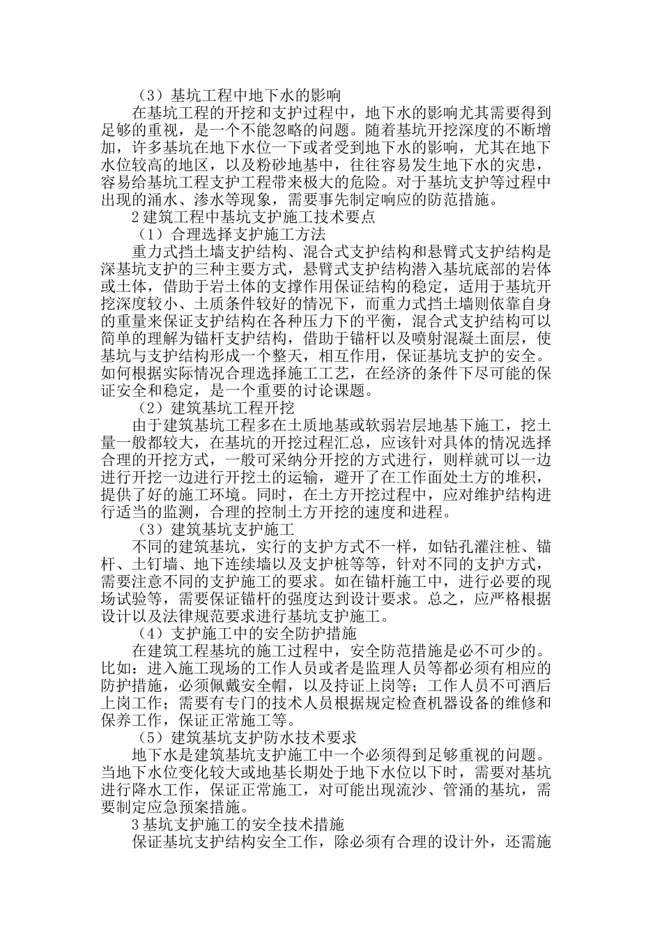 浅谈建筑工程基坑支护施工技术要点与安全技术措施_第2页