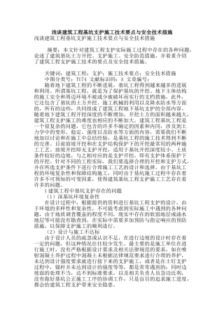 浅谈建筑工程基坑支护施工技术要点与安全技术措施