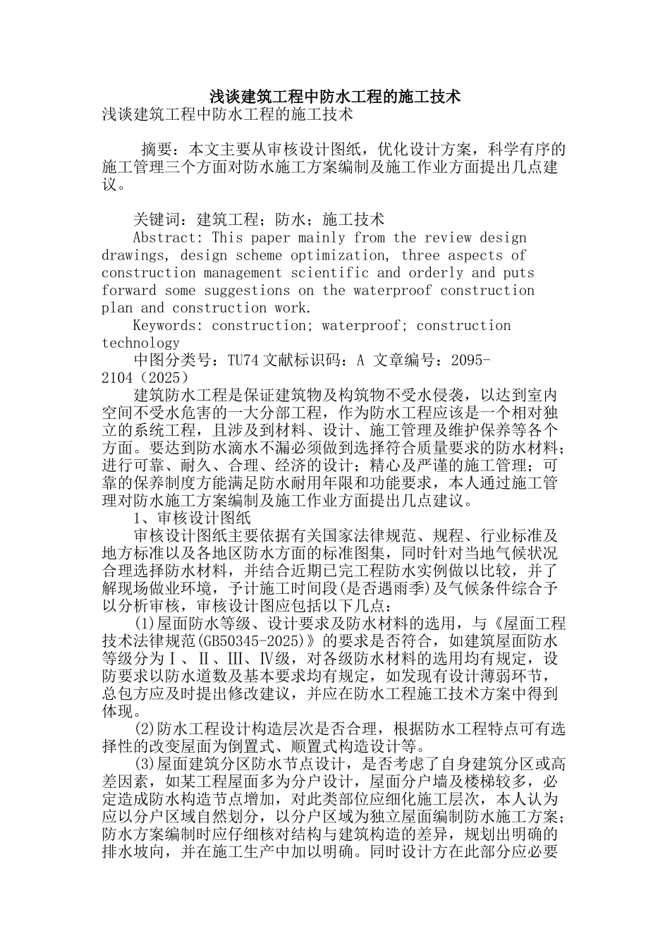 浅谈建筑工程中防水工程的施工技术_第1页