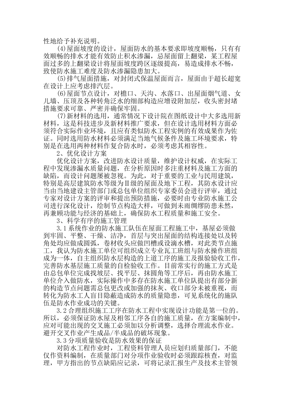 浅谈建筑工程中防水工程的施工技术_第2页