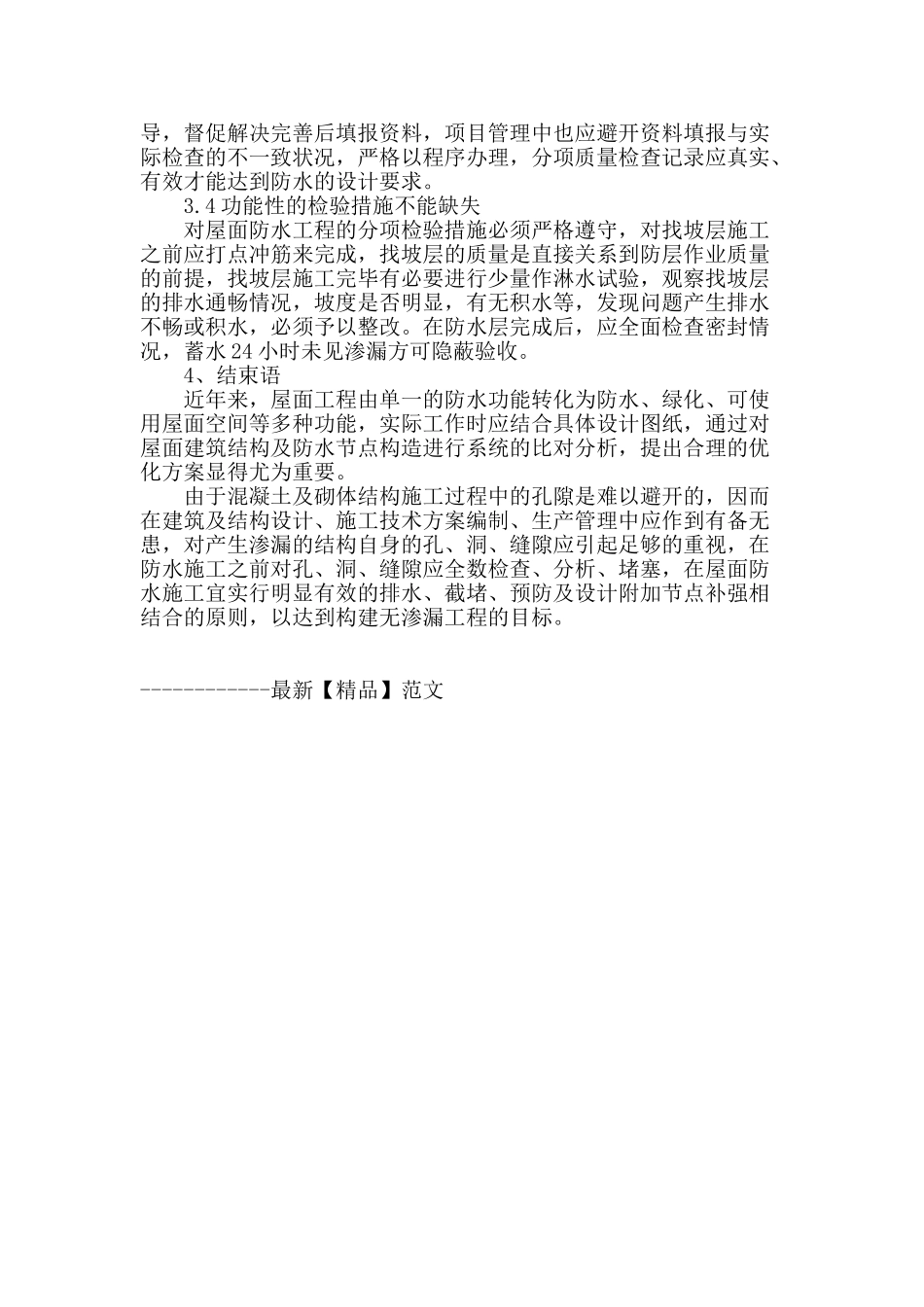 浅谈建筑工程中防水工程的施工技术_第3页