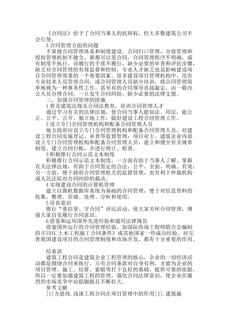 浅谈建筑工程合同管理_第3页