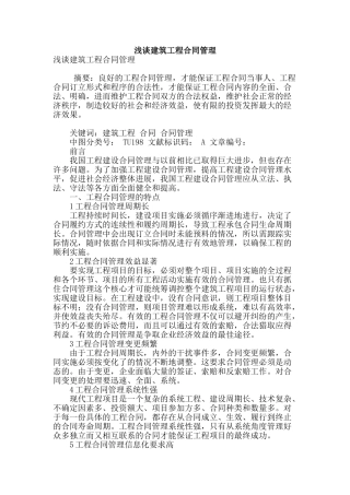 浅谈建筑工程合同管理
