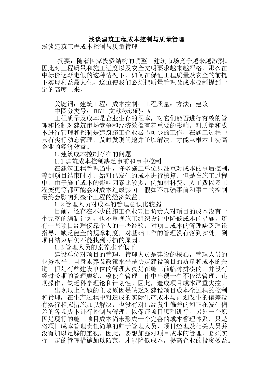 浅谈建筑工程成本控制与质量管理_第1页