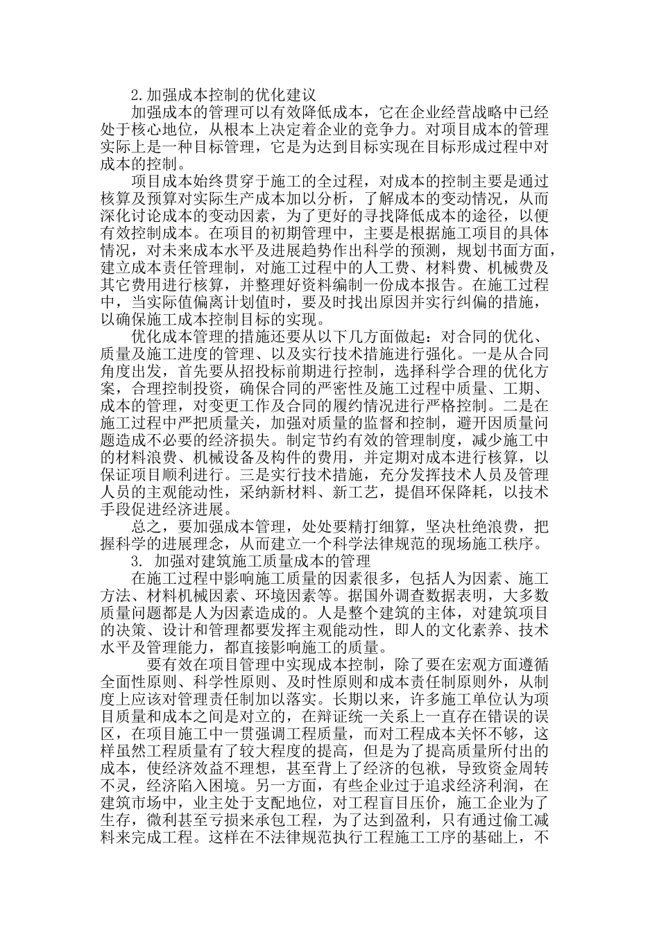 浅谈建筑工程成本控制与质量管理_第2页