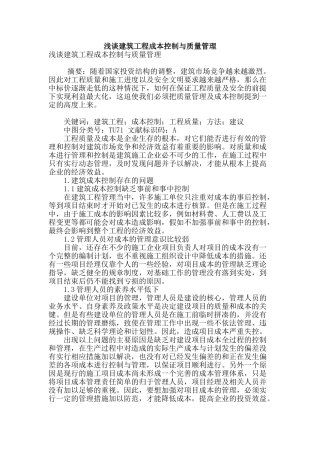 浅谈建筑工程成本控制与质量管理