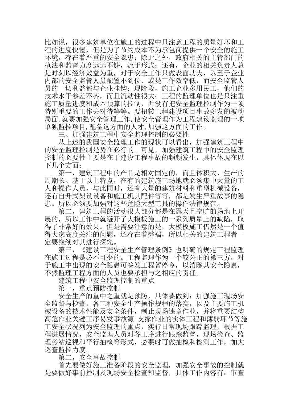 浅谈建筑工程安全监理控制_第2页