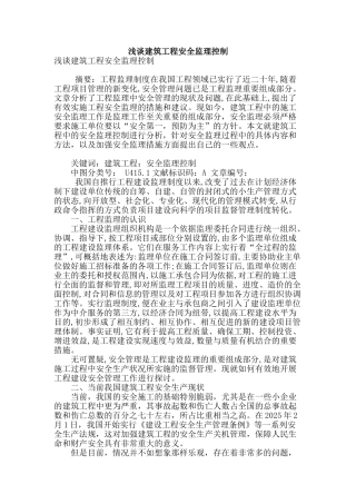 浅谈建筑工程安全监理控制