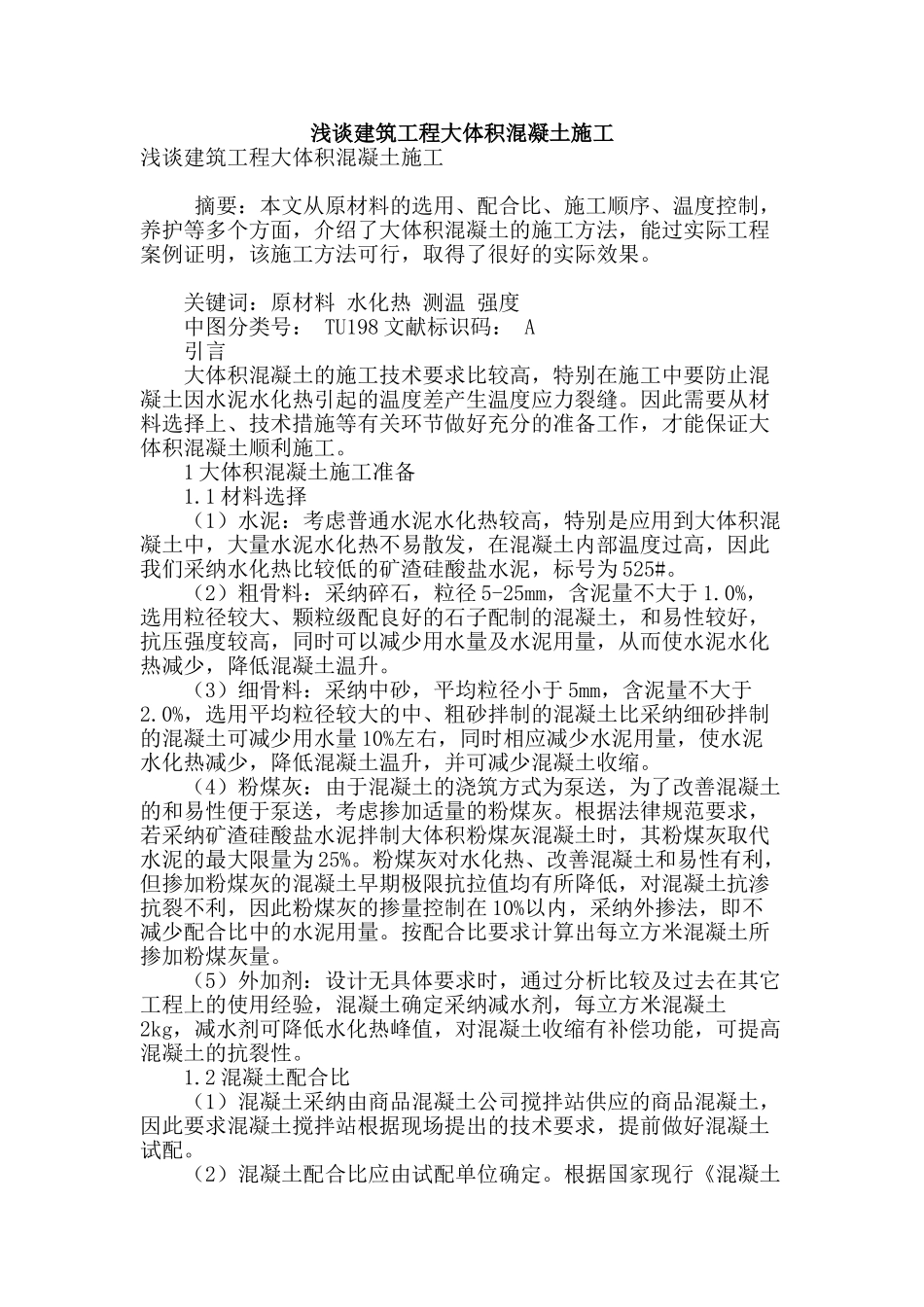 浅谈建筑工程大体积混凝土施工_第1页