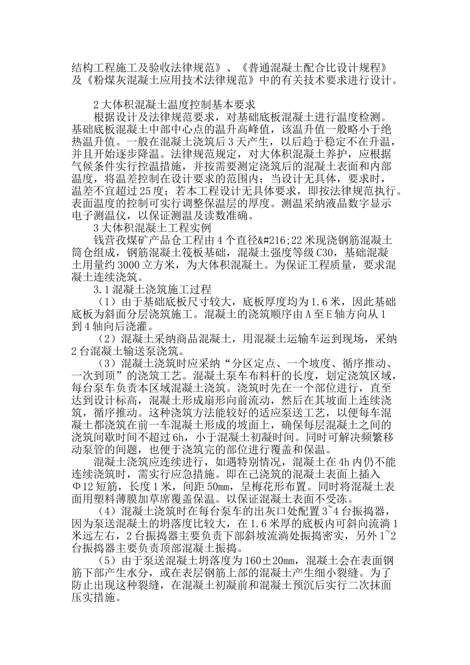 浅谈建筑工程大体积混凝土施工_第2页