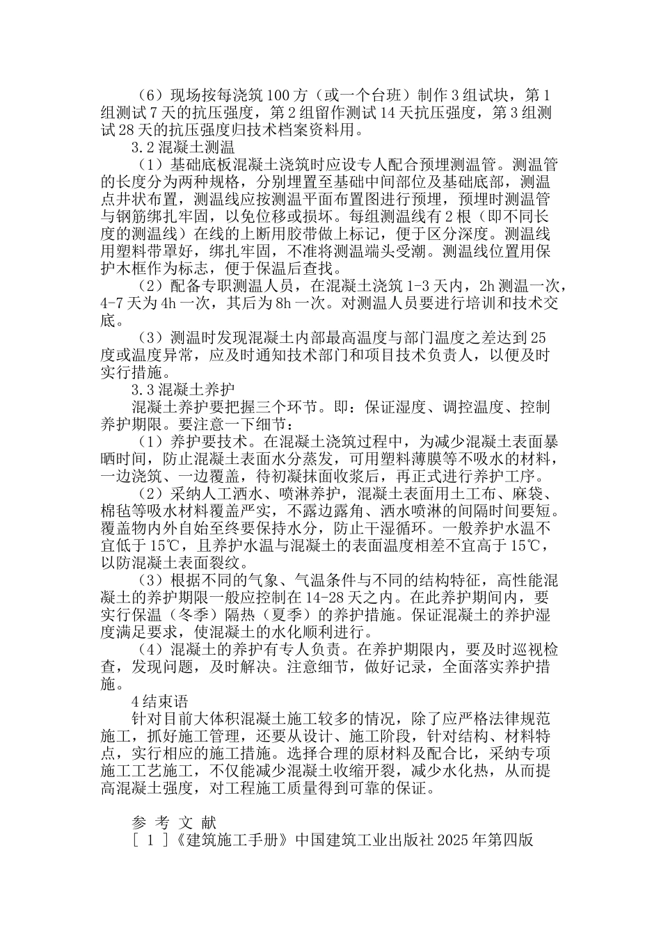 浅谈建筑工程大体积混凝土施工_第3页