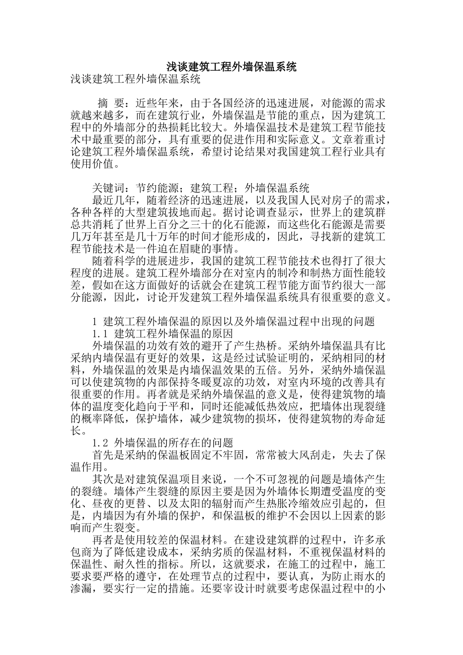 浅谈建筑工程外墙保温系统_第1页
