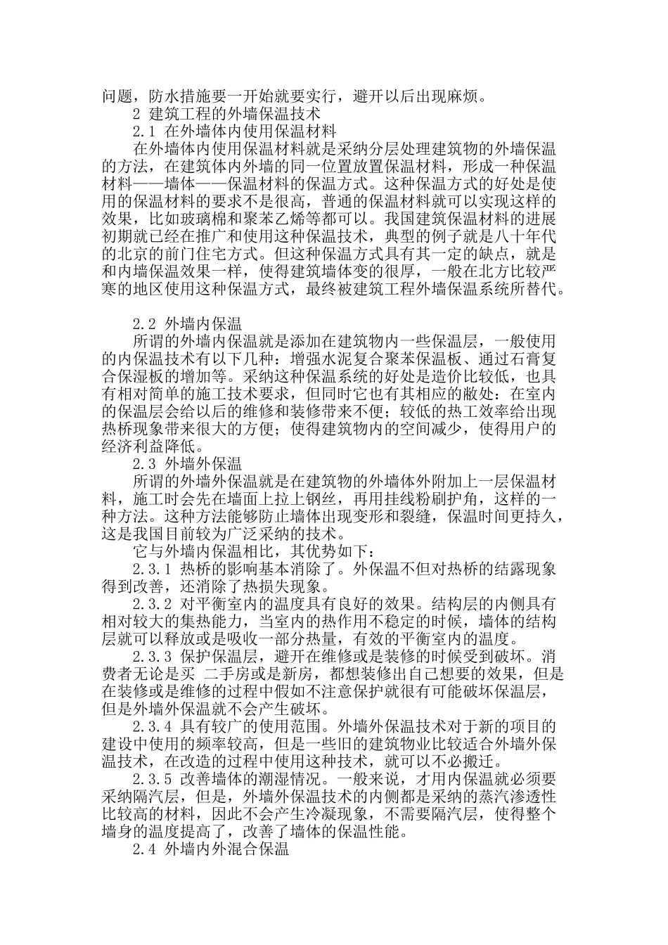 浅谈建筑工程外墙保温系统_第2页