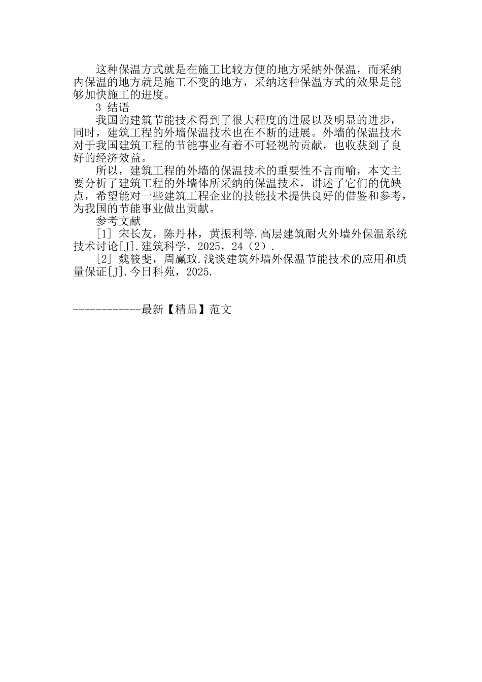 浅谈建筑工程外墙保温系统_第3页