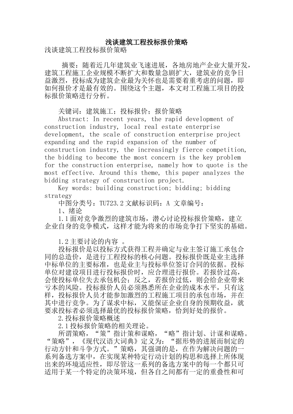 浅谈建筑工程投标报价策略_第1页