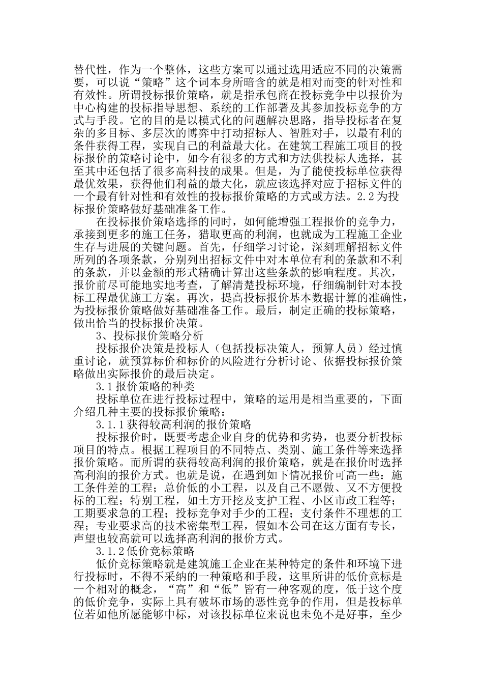 浅谈建筑工程投标报价策略_第2页