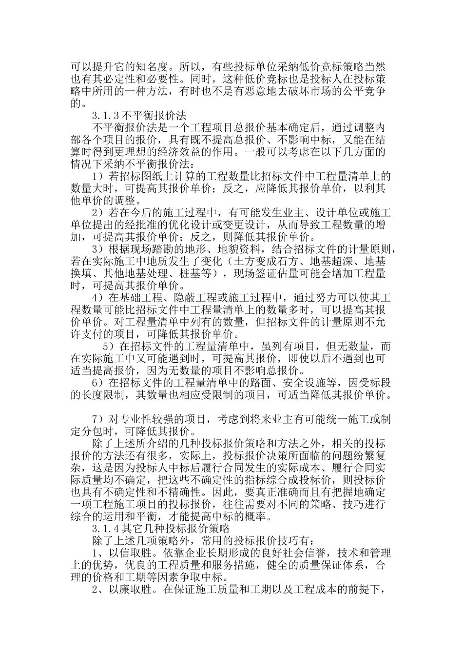 浅谈建筑工程投标报价策略_第3页