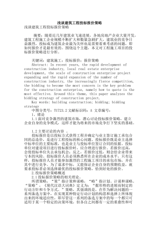 浅谈建筑工程投标报价策略