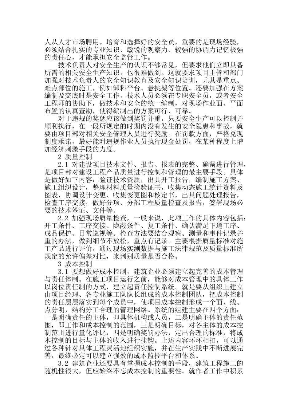 浅谈建筑工程施工中的安全和成本及质量控制_第2页