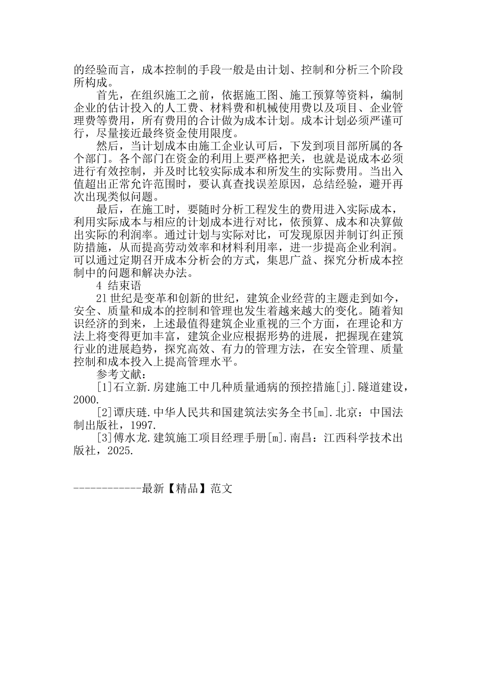 浅谈建筑工程施工中的安全和成本及质量控制_第3页