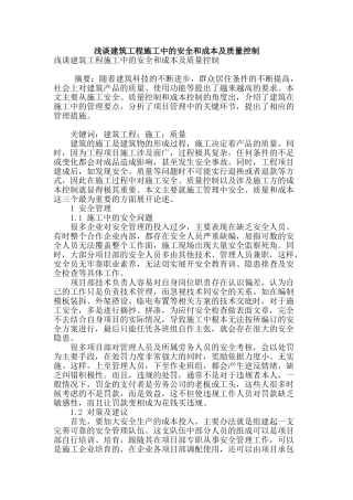 浅谈建筑工程施工中的安全和成本及质量控制