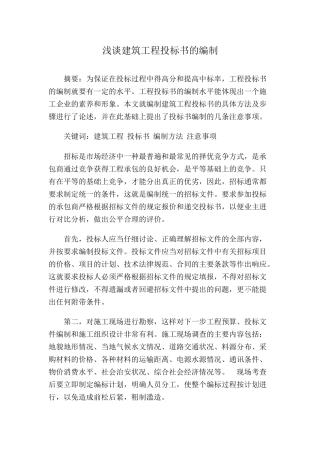 浅谈建筑工程投标书的编制