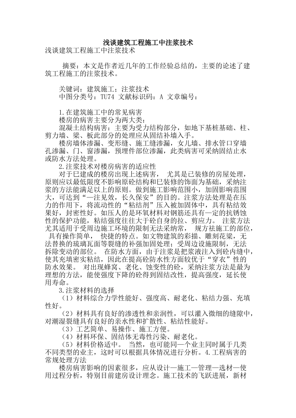 浅谈建筑工程施工中注浆技术_第1页