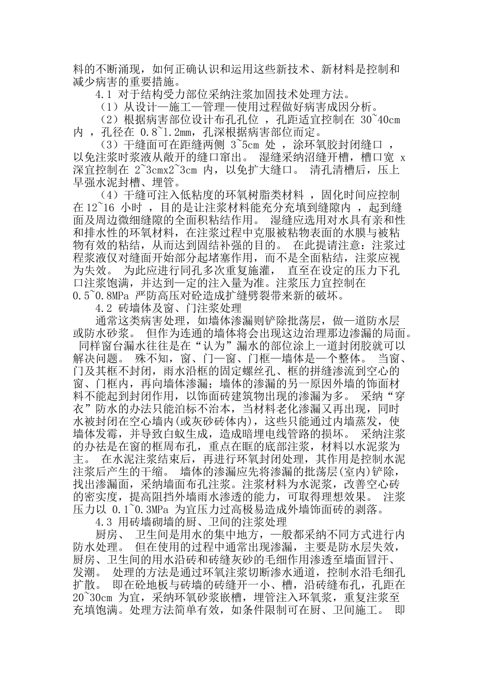 浅谈建筑工程施工中注浆技术_第2页