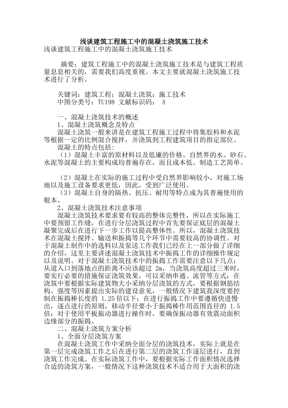 浅谈建筑工程施工中的混凝土浇筑施工技术_第1页