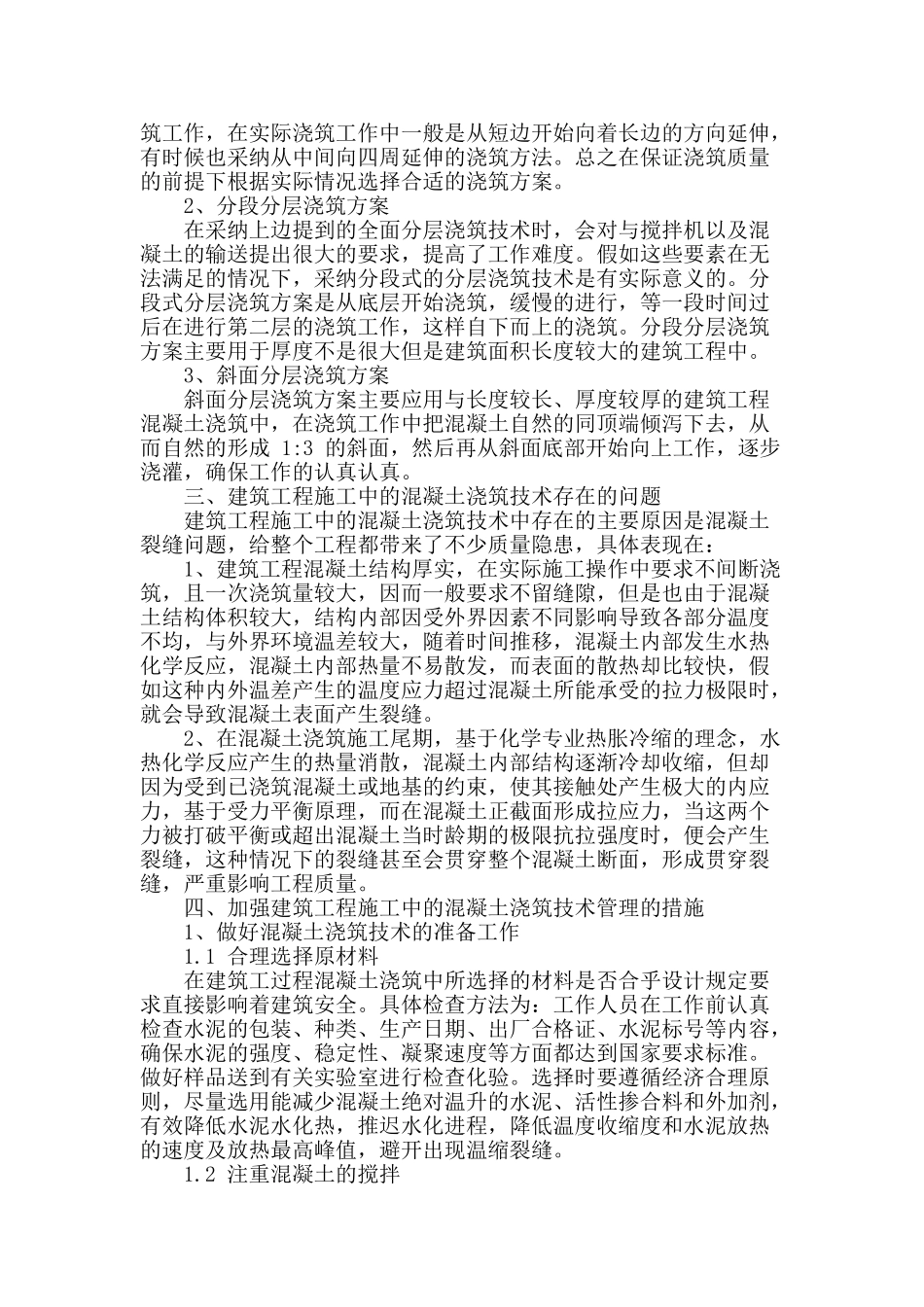 浅谈建筑工程施工中的混凝土浇筑施工技术_第2页