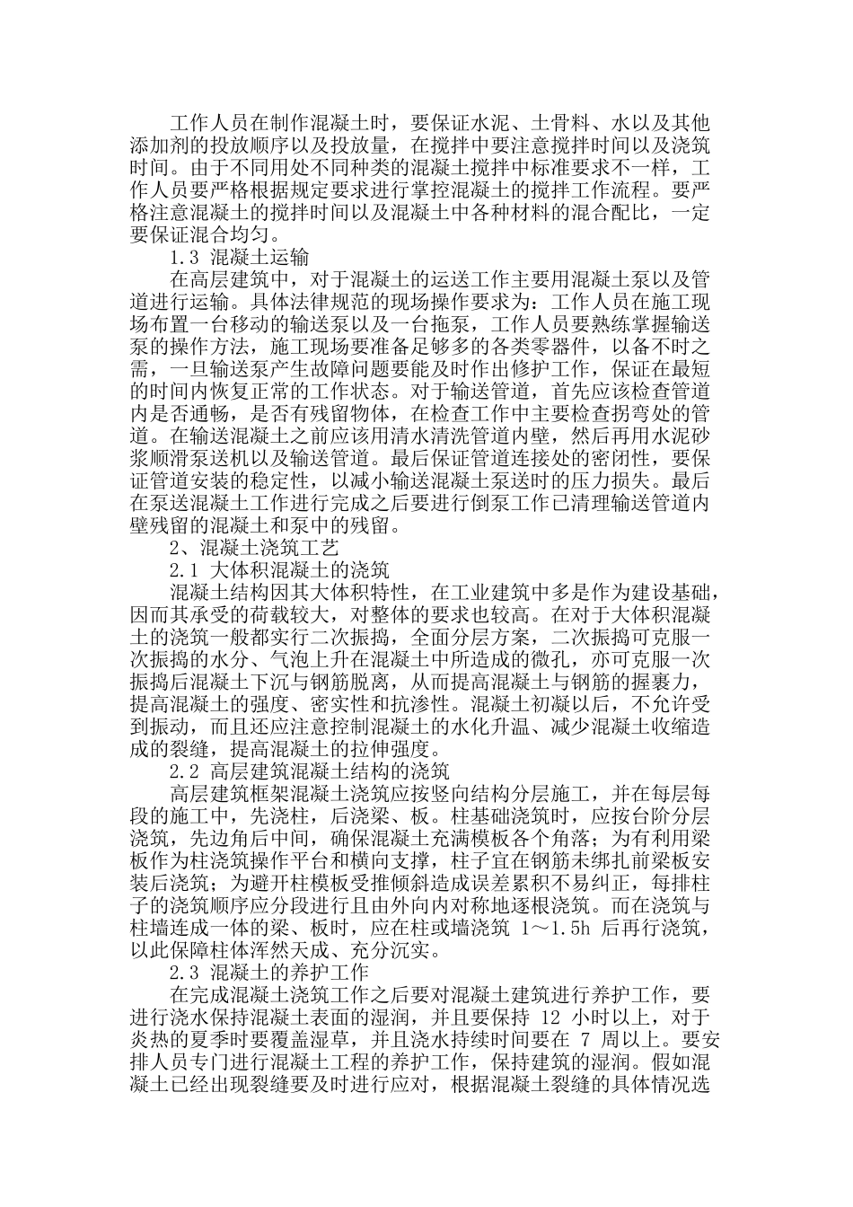 浅谈建筑工程施工中的混凝土浇筑施工技术_第3页