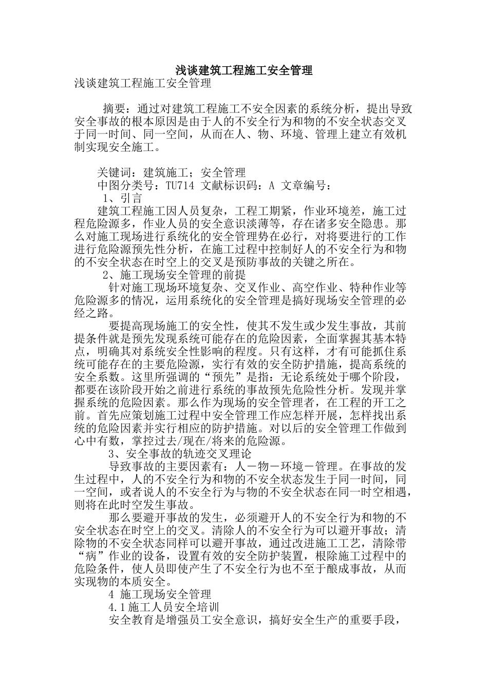 浅谈建筑工程施工安全管理_第1页