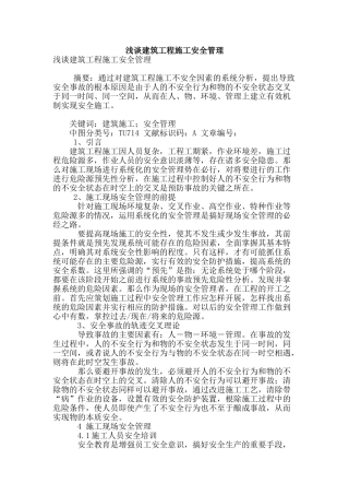 浅谈建筑工程施工安全管理