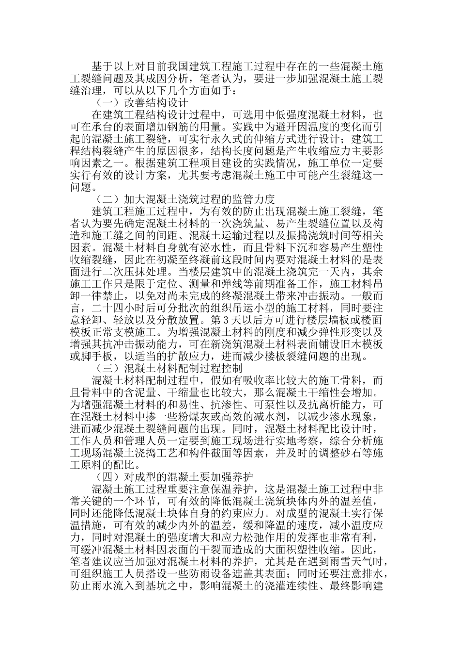 浅谈建筑工程施工中混凝土裂缝的成因与治理_第2页