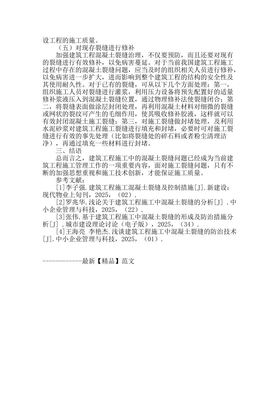 浅谈建筑工程施工中混凝土裂缝的成因与治理_第3页