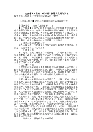 浅谈建筑工程施工中混凝土裂缝的成因与治理