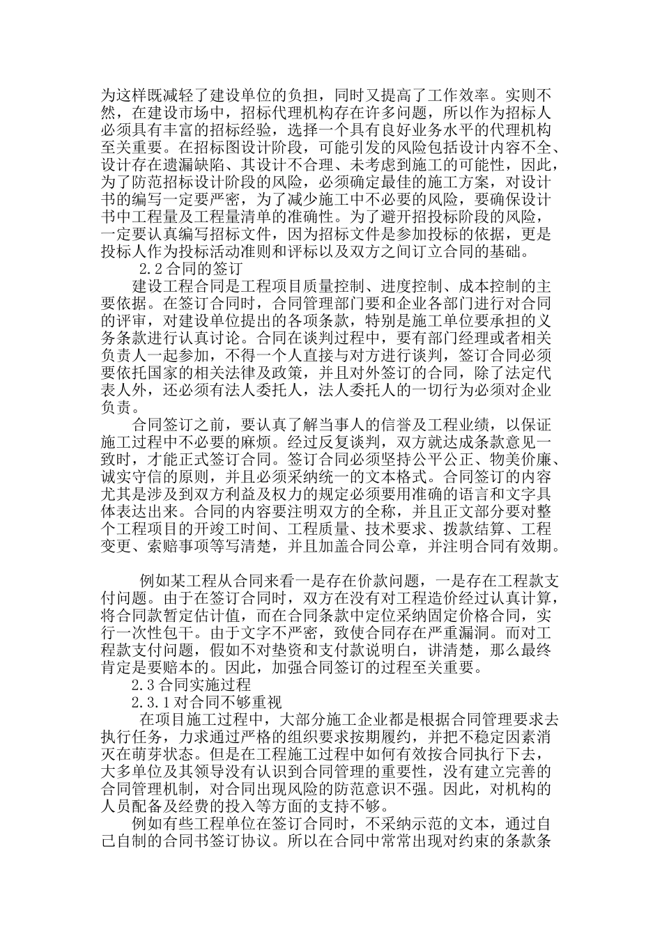 浅谈建筑工程施工合同管理_第2页