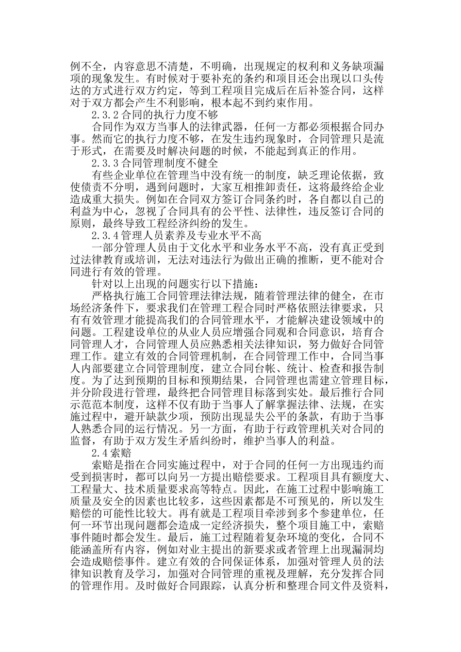 浅谈建筑工程施工合同管理_第3页