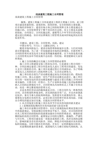 浅谈建筑工程施工合同管理